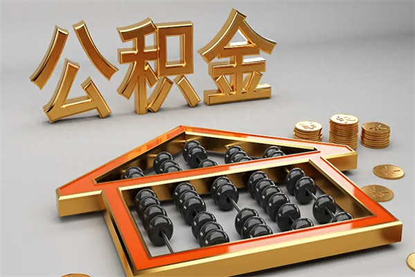 濮阳公积金怎么领取流程（如何领取住房公积金钱）