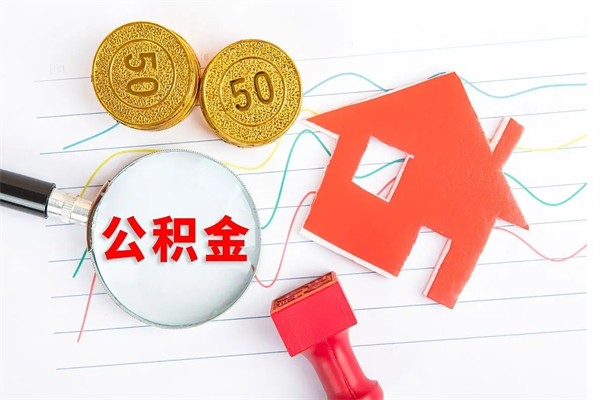 濮阳公积金怎么领取流程（领取公积金的办法）