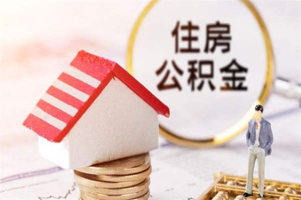 濮阳公积金小额提取（小额公积金提取4000吗）
