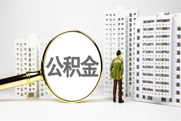 濮阳急用钱怎么把公积金取出来（急用钱 公积金怎么提现）