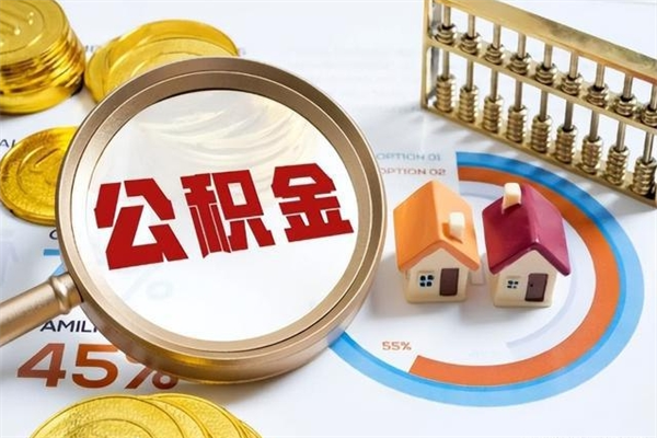 濮阳公积金怎么全额取出来在职（在职怎么把公积金提现）