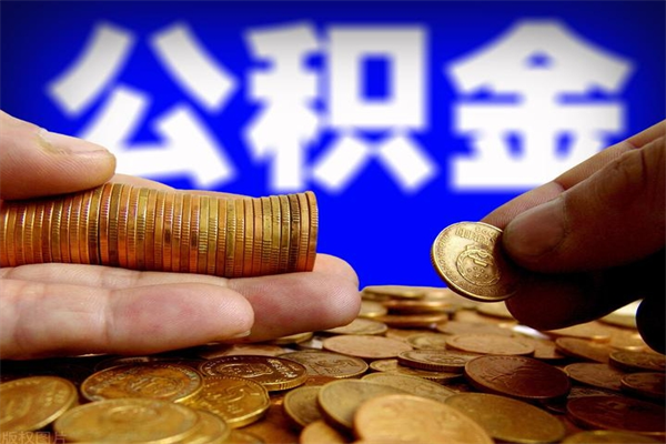 濮阳公积金一次性提取（公积金一次性提取需要什么手续）