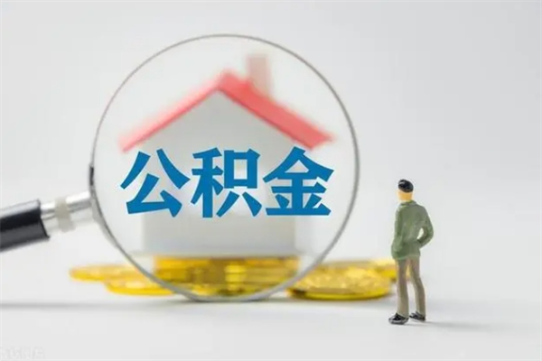 濮阳没有理由怎么提取公积金（什么都没有可以取住房公积金吗）