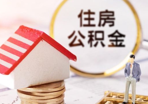 濮阳公积金怎么领取流程（怎么领住房公积金）