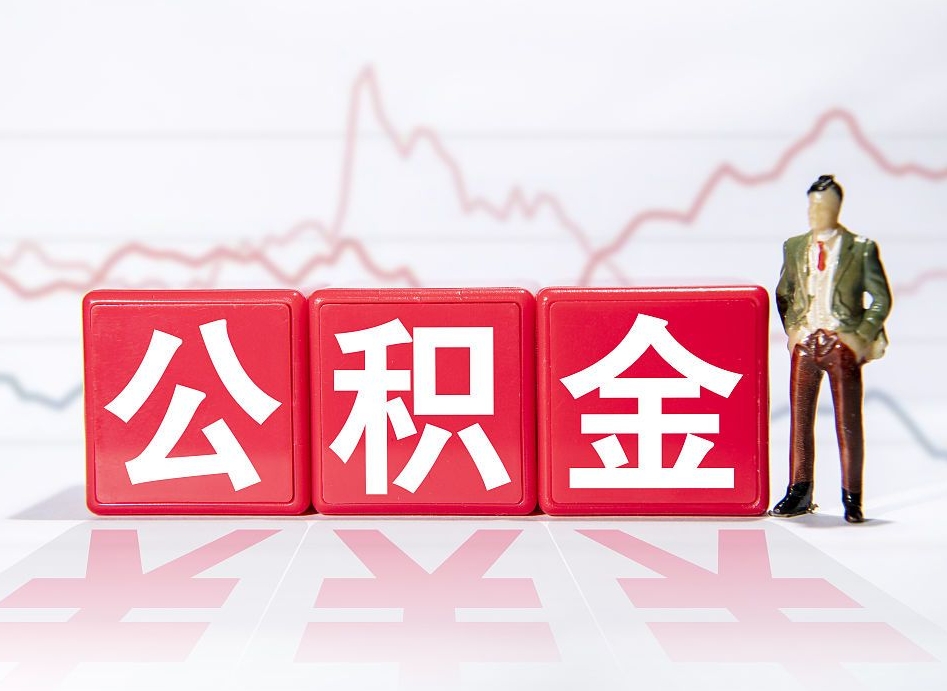 濮阳急用钱提取公积金的方法（急用钱怎么提公积金）