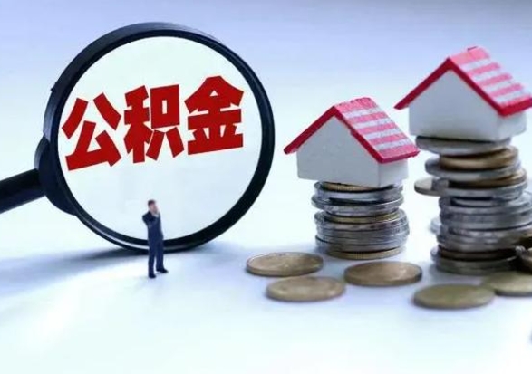 濮阳急用钱提取公积金的方法（急用钱,公积金怎么提出来）