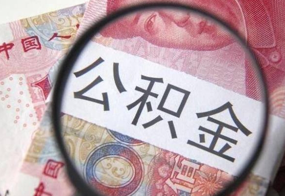 濮阳急用钱提取公积金的方法（急用钱公积金怎么提取出来）