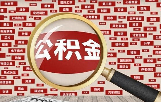 濮阳急用钱怎么把公积金取出来（急需用钱如何取现公积金）